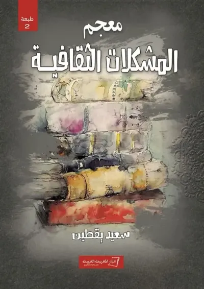 غلاف كتاب معجم المشكلات الثقافية