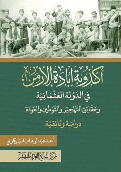 غلاف كتاب أكذوبة إبادة الأرمن في الدولة العثمانية وحقائق التهجير والتوطين والعودة " دراسة وثائقية "