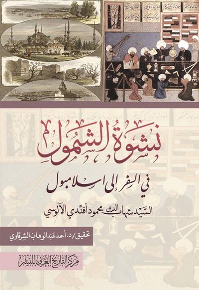 غلاف كتاب نشوة الشمول في السفر إلى إسلامبول