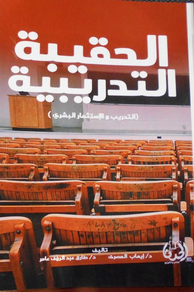 غلاف كتاب الحقيبة التدريبية " التدريب والإستثمار البشري "