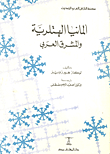 غلاف كتاب ألمانيا الهتلرية والمشرق العربي