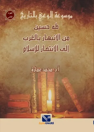 غلاف كتاب طه حسين من الانبهار بالغرب إلى الانتصار للإسلام " الجزء الثاني "