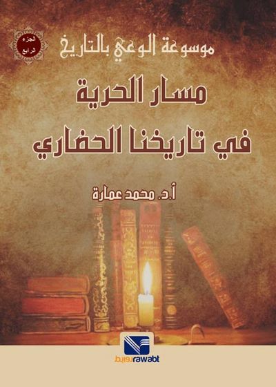 غلاف كتاب مسار الحرية في تاريخنا الحضاري " الجزء الرابع "