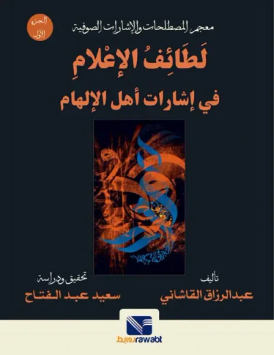غلاف كتاب معجم المصطلحات والإشارات الصوفية لطائف الإعلام في إشارات أهل الإلهام