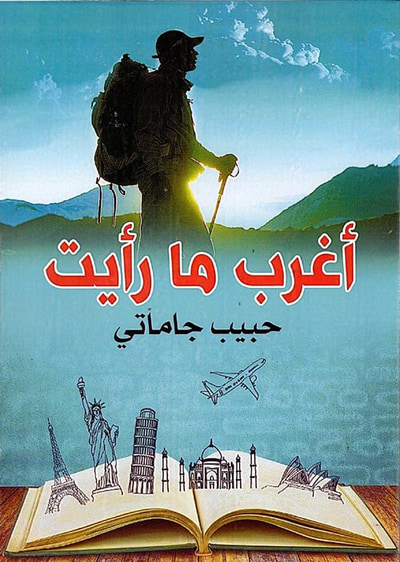 غلاف كتاب أغرب ما رأيت