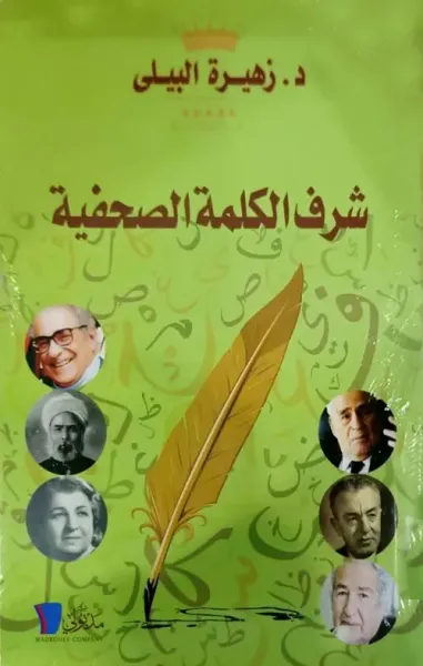 غلاف كتاب شرف الكلمة الصحفية