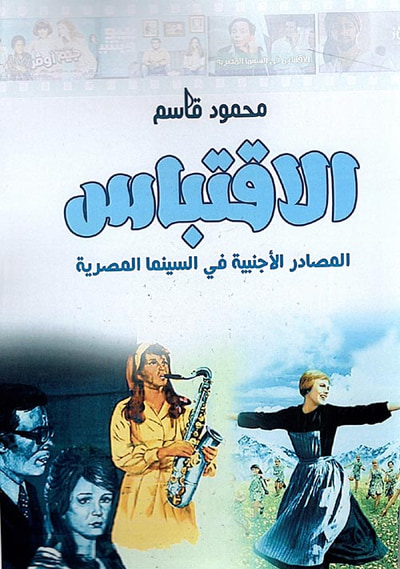 غلاف كتاب الاقتباس ؛ المصادر الأجنبية في السينما المصرية