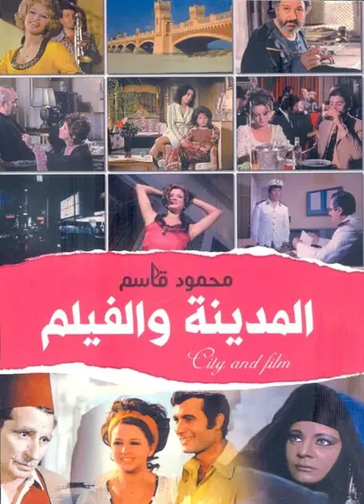 غلاف كتاب المدينة والفيلم