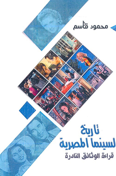 غلاف كتاب تاريخ السينما المصرية ؛ قراءة الوثائق النادرة