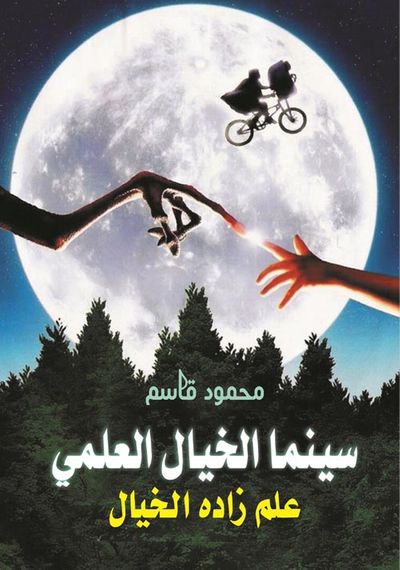 غلاف كتاب سينما الخيال العلمي ؛ علم زاده الخيال