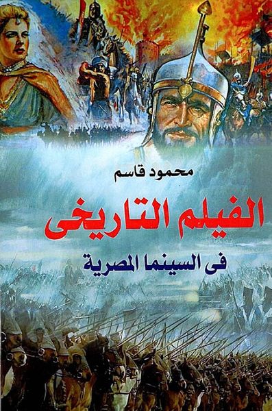 غلاف كتاب الفيلم التاريخي في السينما المصرية