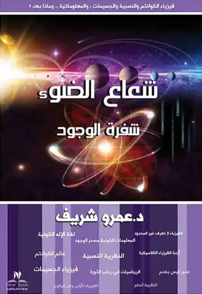 غلاف كتاب شعاع الضوء " شفرة الوجود " فيزياء الكوانتم والجسيمات ، والمعلوماتية .. وماذا بعد ؟