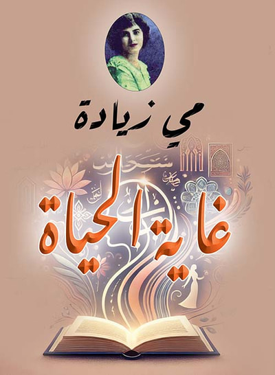 غلاف كتاب غاية الحياة ؛ محاضرة