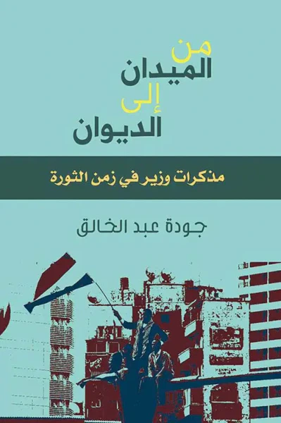 غلاف كتاب من الميدان إلى الديوان ؛ مذكرات وزير في زمن الثورة