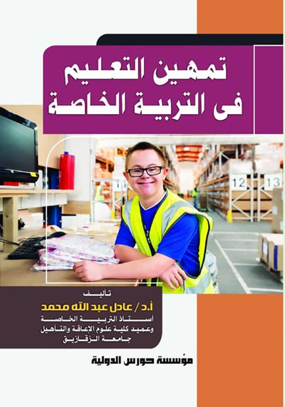 غلاف كتاب تمهين التعليم في التربية الخاصة