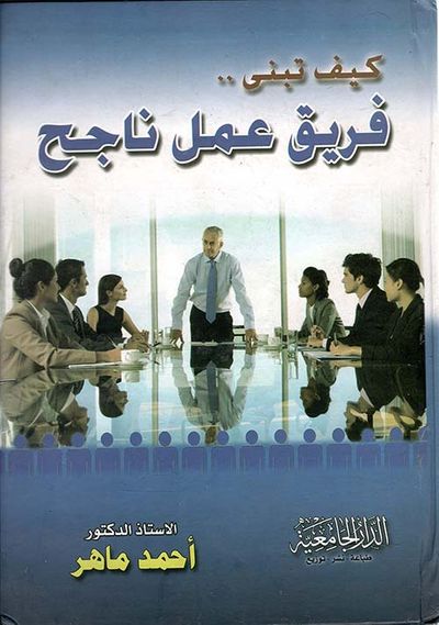 غلاف كتاب كيف تبني فريق عمل ناجح