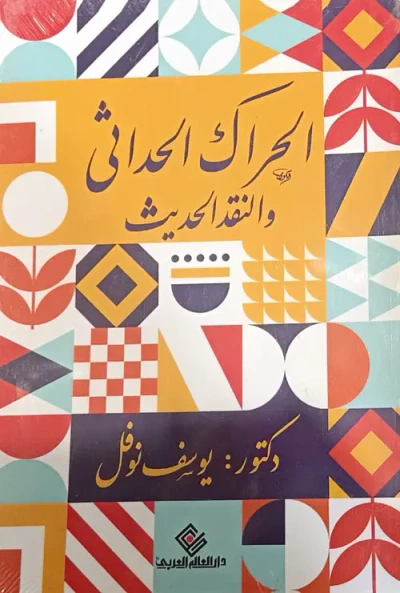 غلاف كتاب الحراك الحداثي والنقد الحديث