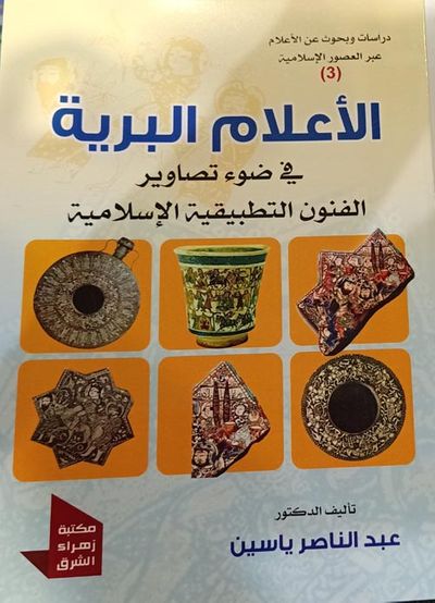 غلاف كتاب الأعلام البرية في ضوء تصاوير الفنون التطبيقية الإسلامية 3
