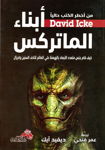 غلاف كتاب أبناء الماتركس " كيف قام جنس متعدد الأبعاد بالهيمنة على العالم لآلاف السنين ولا يزال "