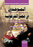 غلاف كتاب التشويه والتصويب في التاريخ البشري المعيب