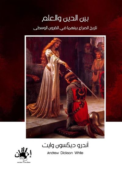 غلاف كتاب بين الدين والعلم ؛ تاريخ الصراع بينهما في القرون الوسطى