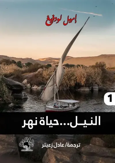غلاف كتاب النيل... حياة نهر