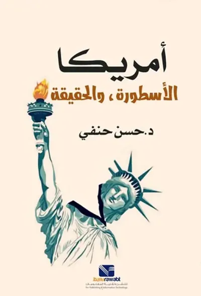 غلاف كتاب أمريكا " الأسطورة والحقيقة "