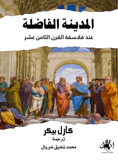 غلاف كتاب المدينة الفاضلة عند فلاسفة القرن الثامن عشر