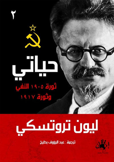 غلاف كتاب حياتى (2) ثورة 1905 النفي وثورة 1917