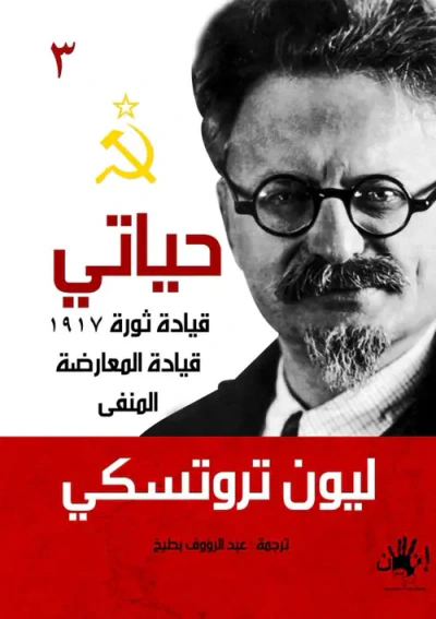 غلاف كتاب حياتى (3) قيادة ثورة 1917 - قيادة المعرضة - المنفى
