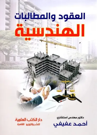 غلاف كتاب العقود والمطالبات الهندسية