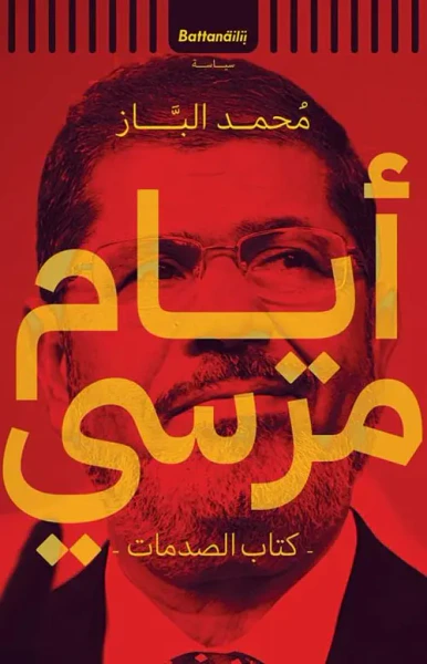 غلاف كتاب أيام مرسي " كتاب الصدمات "