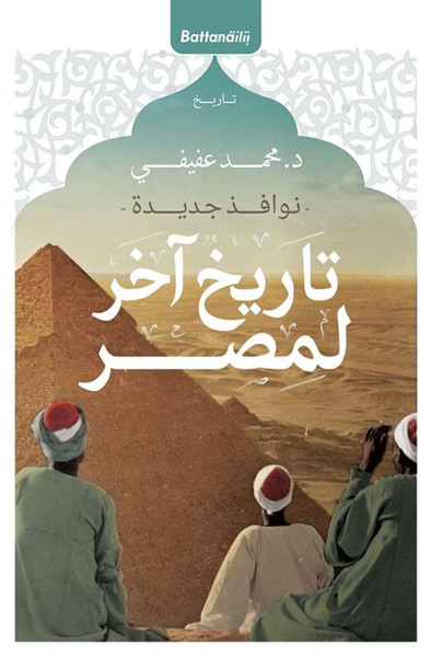 غلاف كتاب تاريخ آخر لمصر " نوافذ جديدة "