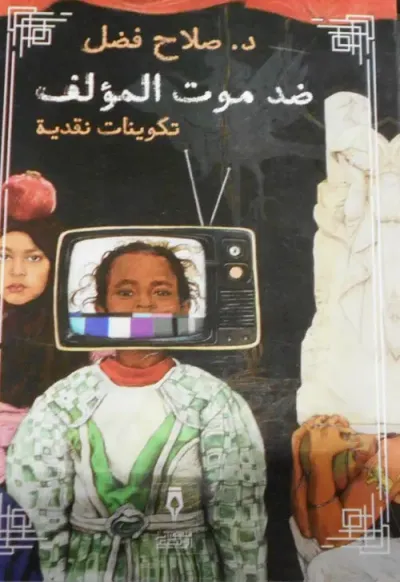 غلاف كتاب ضد موت المؤلف " تكوينات نقدية "