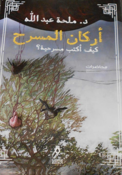 غلاف كتاب أركان المسرح