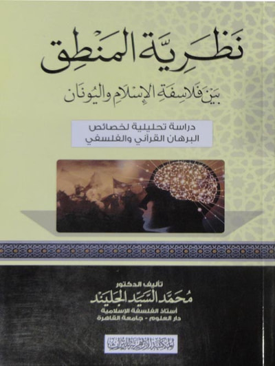 غلاف كتاب نظرية المنطق بين فلاسفة الإسلام واليونان ؛ دراسة تحليلية لخصائص البرهان القرآني والفلسفي