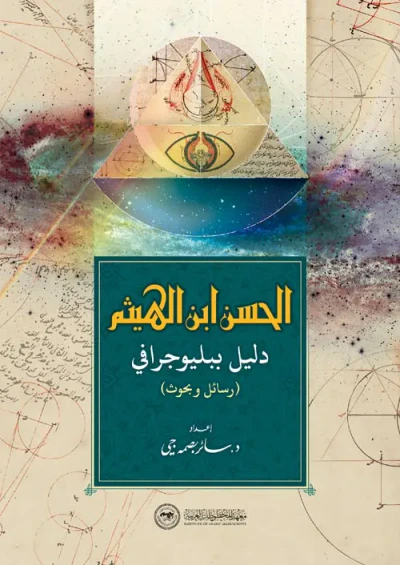 غلاف كتاب الحسن بن الهيثم "دليل بيولوجي"