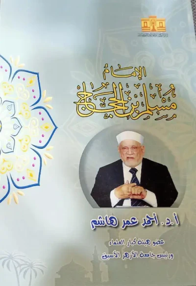 غلاف كتاب الإمام مسلم بن الحجاج