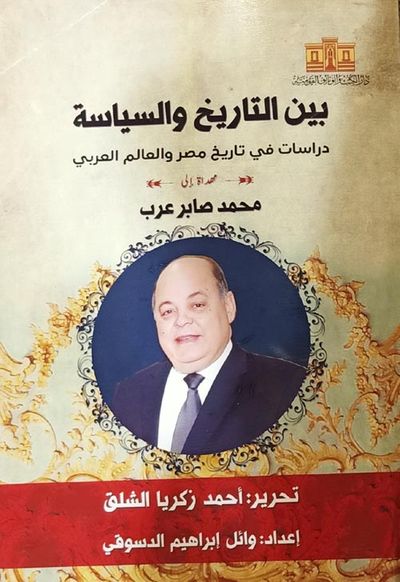 غلاف كتاب بين التاريخ والسياسة "دراسات في تاريخ مصر والعالم العربي"