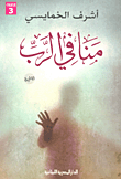 غلاف كتاب سيرة عرب أقدمين