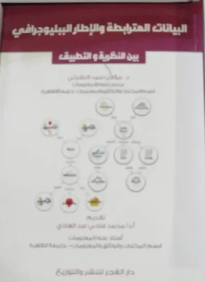 غلاف كتاب البيانات المترابطة والإطار الببليوجرافي بين النظرية والتطبيق