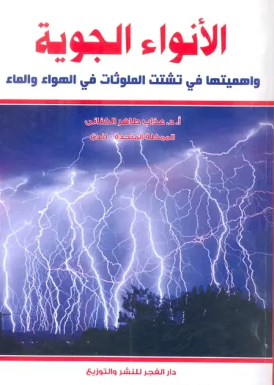 غلاف كتاب الأنواء الجوية وأهميتها في تشتت الملوثات في الهواء والماء