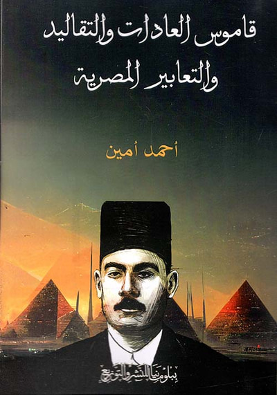 غلاف كتاب قاموس العادات والتقاليد والتعابير المصرية‏