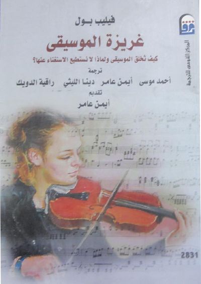 غلاف كتاب غريزة الموسيقى "كيف تخلق الموسيقى ولماذا لا نستطيع الاستغناء عنها؟