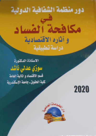 غلاف كتاب دور منظمة الثقافة الدولية في مكافحة الفساد وآثاره الاقتصادية