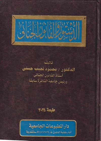 غلاف كتاب الدستور والقانون الجنائي