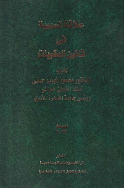 غلاف كتاب علاقة السببية في قانون العقوبات