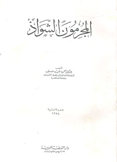 غلاف كتاب المجرمون الشواذ