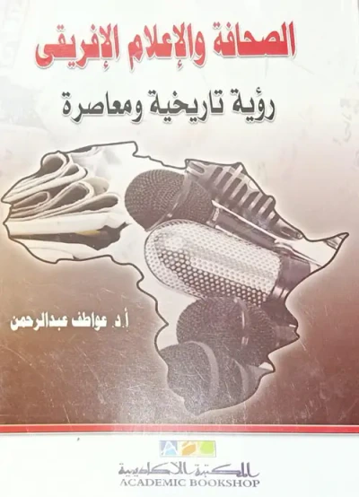 غلاف كتاب الصحافة والاعلام الافريقي " رؤية تاريخية ومعاصرة "