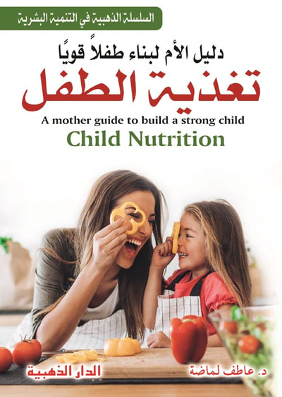 غلاف كتاب تغذية الطفل